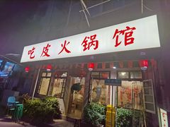 门面-吃皮火锅馆(苏宁店)