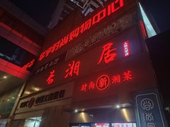 -长湘居(数码大厦店)