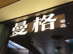-曼格蒸汽活海鲜·榴莲自助(皇庭广场店)