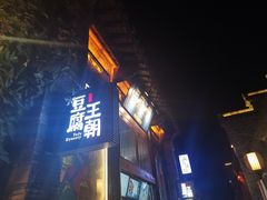 门面-品腐记·豆腐王朝(老门东总店)
