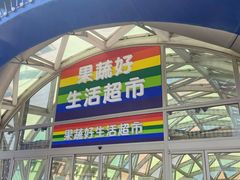-果蔬好生活超市(乐堤港店)