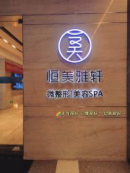 -恒美雅轩·品牌直营连锁