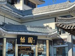 -怡园饭店-餐厅(四望亭店)