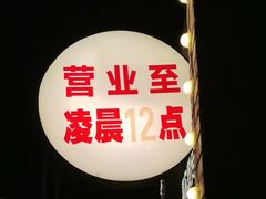 -额尔敦传统涮(公园西路店)