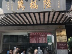 门面-陆稿荐观前街店