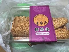 -王家沙点心店(西康路店)