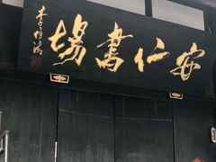 -安仁古镇