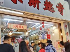 -奇趣饼家