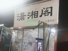 -潇湘阁(三里屯SOHO店)