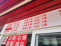 门面-辽B·小串(总店)