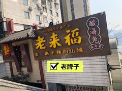 门面-老来福·非遗酸汤兔(凯旋路店)