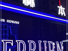 -简奥斯汀·赫本酒吧