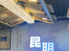 -芸南道·过桥米线(昆明老街旗舰店)