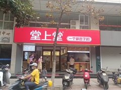 -堂上堂(益民街店)
