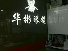 -华彬眼镜专业渐进配镜(潘家园店)