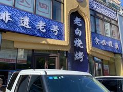-老白清真烧烤(锦州旗舰店)