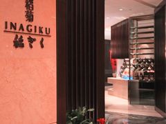 -南苑环球酒店-稻菊日式餐厅(鄞县大道店)