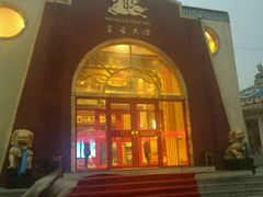 门面-蒙古大营·蒙古演绎餐厅(赛马场店)