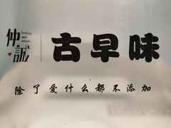 -仲诚古早味(西城红场店)