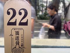 -面道赞宁海海鲜面(迎凤街店)