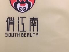 -俏江南(中山路先天下广场店)