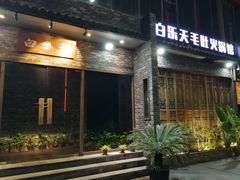 门面-白乐天毛肚火锅馆(南滨路店)