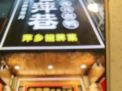 -老萍巷莲花血鸭·萍乡地标江西菜(步行街店)