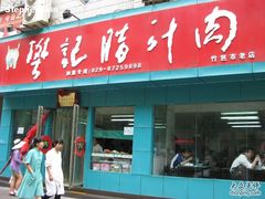 门面-樊记腊汁肉(竹笆市总店)