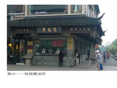 -陆稿荐观前街店