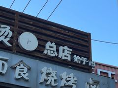 -万记麻辣烫国展总店
