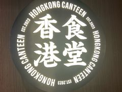 -留半山·香港食堂(啦啦宝都店)