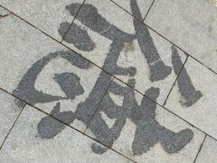 -迎泽公园