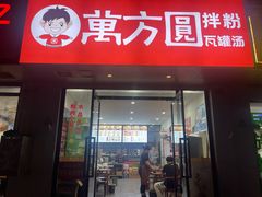 -万方圆拌粉瓦罐汤(五湖国际店)