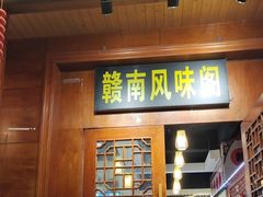 -赣南风味阁(赣州客家大道店)