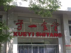 门面-北大学一食堂