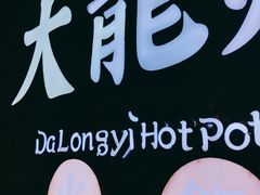 -大龙燚火锅(白石洲店)