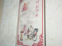 -将台涮肉(酒仙桥店)