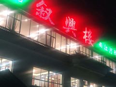 门面-叙兴楼(礼东财记农庄分店)