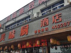 -寿州美味厨豆腐宴(寿县南门口西环路店)