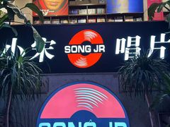 -小宋CD店铺(江汉路店)