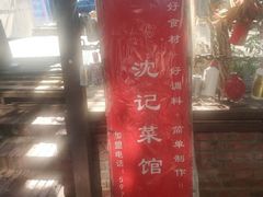 门面-沈记菜馆(酒仙桥路店)