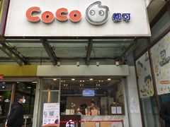 门面-CoCo都可(北苑K酷店)