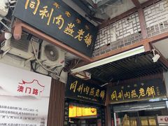 -同利肉燕老铺(澳门路店)