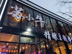 -苏小牛·牛肉串(国贸店)