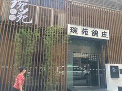 -琬苑鸽庄·川粤融合菜(解放碑总店)
