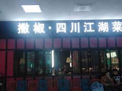 门面-撒椒·四川江湖菜(大族广场店)