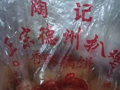 -陶记正宗德州扒鸡(科巷店)