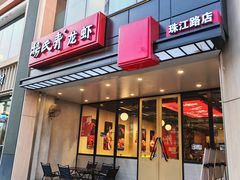 -杨氏青龙虾·羊蝎子(珠江路店)