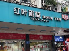 -红叶蛋糕(广达路总店)
