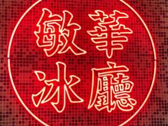 门面-敏华冰厅(紅磡)